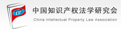 中国知识产权法学研究会