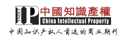 中国知识产权杂志
